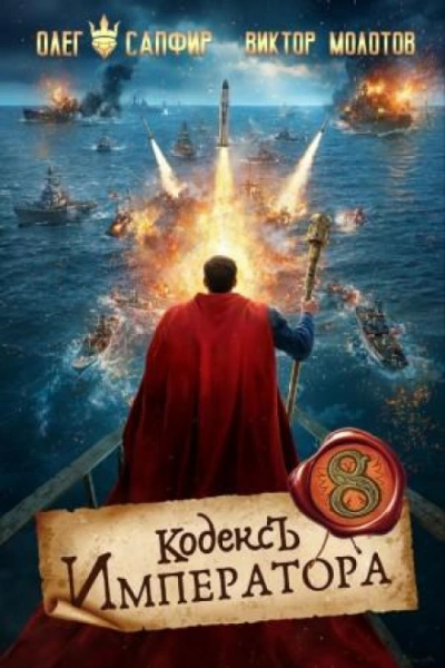 Аудиокнига Кодекс Императора VIII