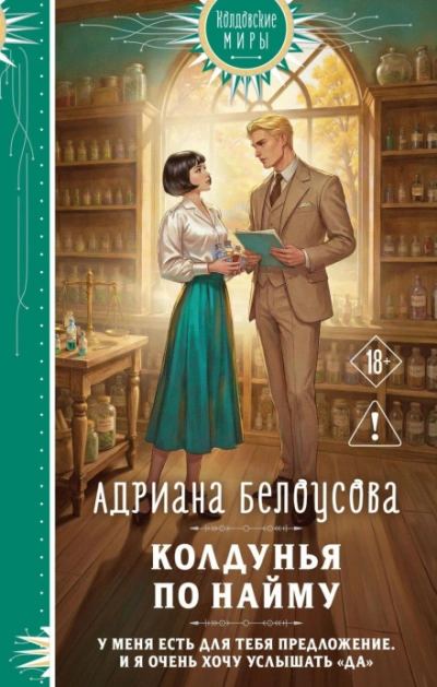 Колдунья по найму - Адриана Белоусова