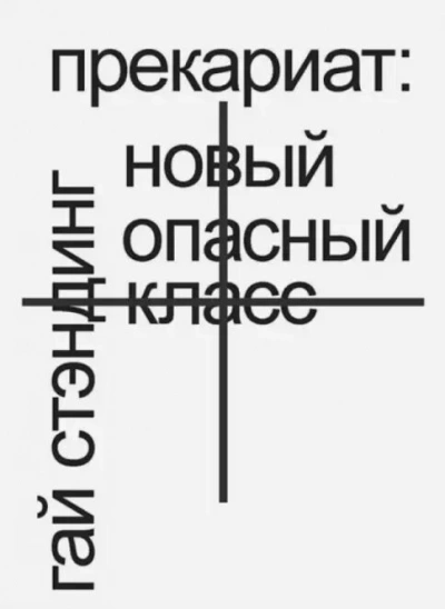 Скачать аудиокнигу Прекариат. Новый опасный класс