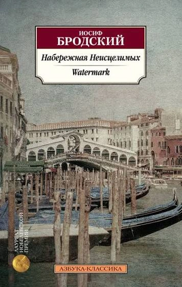 Аудиокнига Набережная Неисцелимых