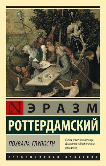 Аудиокнига Похвальное слово Глупости