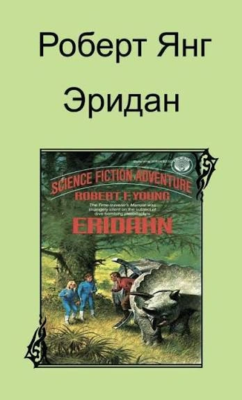 Аудиокнига Эридан