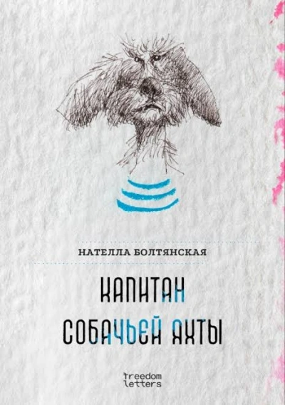 Аудиокнига Капитан собачьей яхты