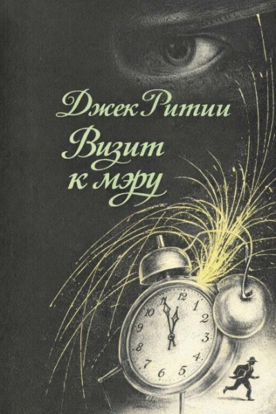 Аудиокнига Визит к мэру