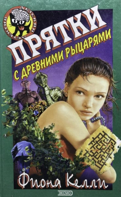 Скачать аудиокнигу Прятки с древними рыцарями