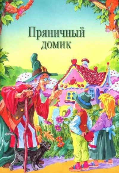 Аудиокнига Пряничный домик