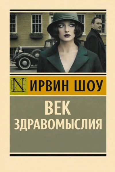 Аудиокнига Век здравомыслия