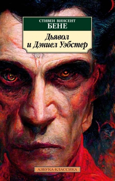 Аудиокнига Дьявол и Дэниел Уэбстер