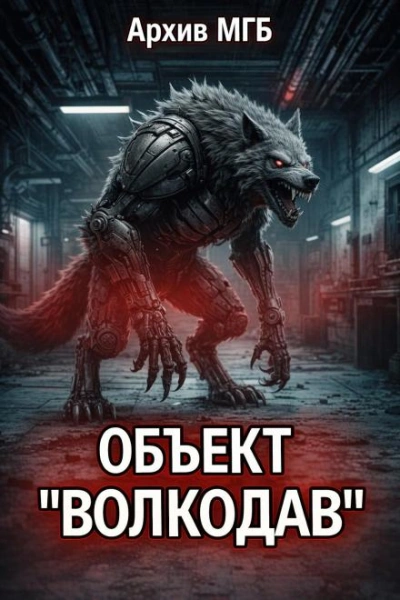 Аудиокнига Объект волкодав