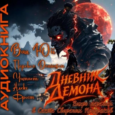 Аудиокнига Дневник демона. Том 1
