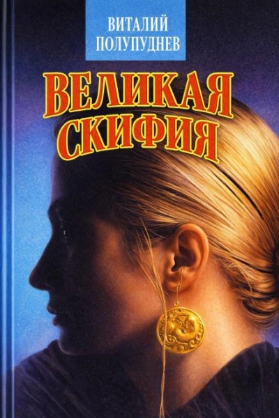 Аудиокнига Великая Скифия