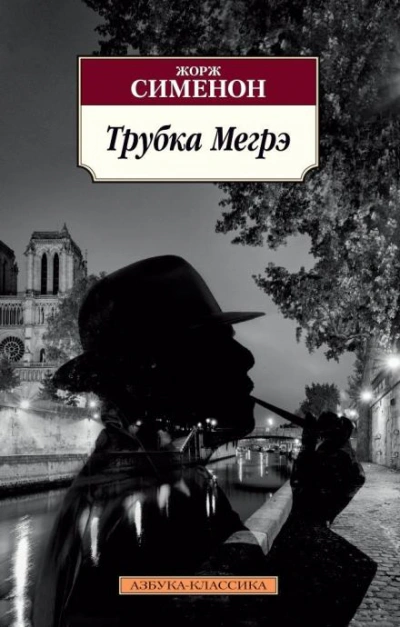 Трубка Мегрэ - Жорж Сименон