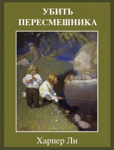 Аудиокнига Убить пересмешника