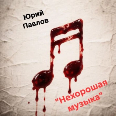 Аудиокнига Нехорошая музыка