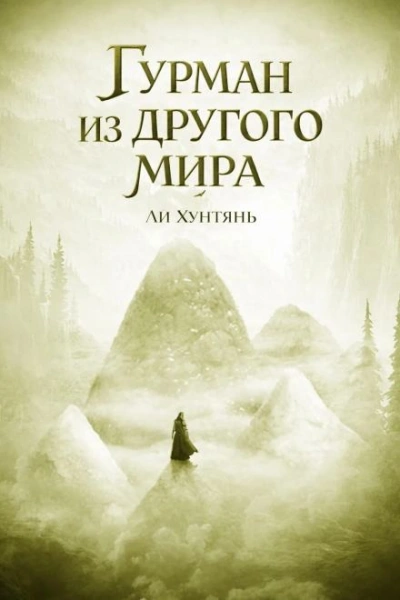 Аудиокнига Гурман из другого мира 7