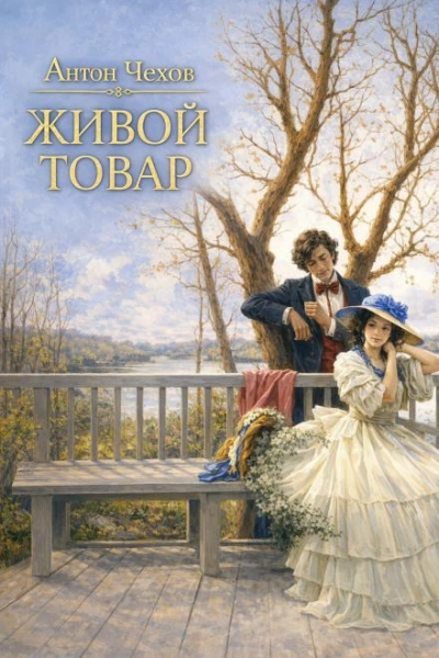 Аудиокнига Живой товар