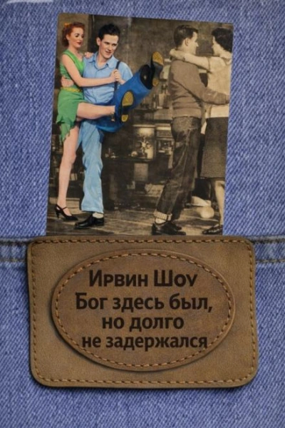 Скачать аудиокнигу Бог здесь был, но долго не задержался