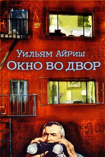Аудиокнига Окно во двор