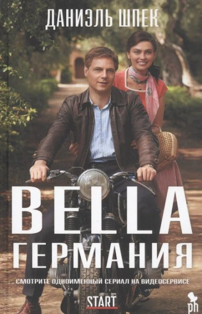 Bella Германия - Даниэль Шпек