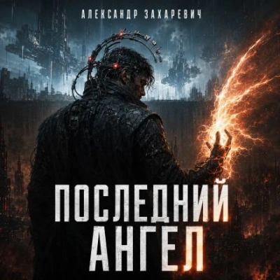 Аудиокнига Последний Ангел