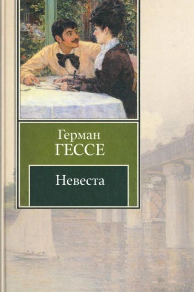 Скачать аудиокнигу Невеста
