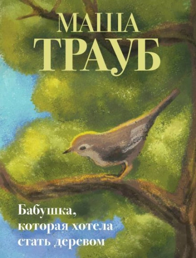 Скачать аудиокнигу Бабушка, которая хотела стать деревом