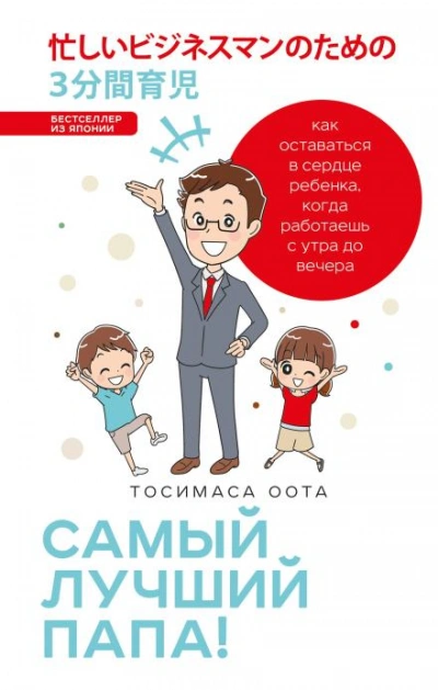 Аудиокнига Самый лучший папа!