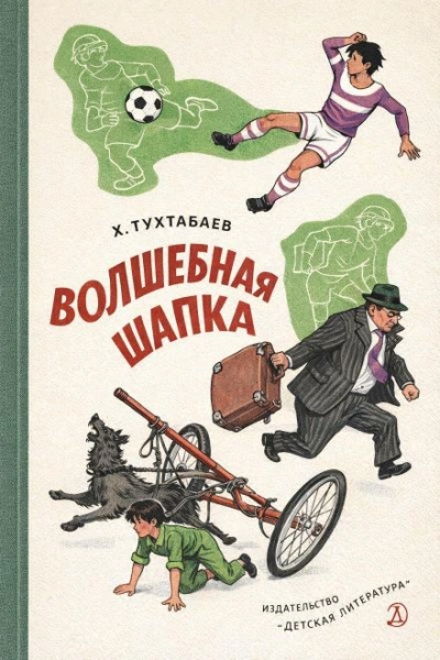 Аудиокнига Волшебная шапка