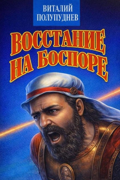 Аудиокнига Восстание на Боспоре
