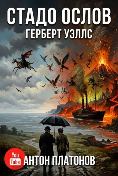 Аудиокнига Стадо ослов