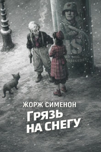 Аудиокнига Грязь на снегу