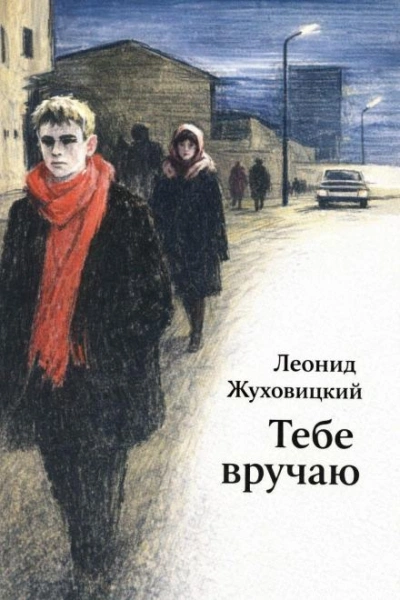 Аудиокнига Тебе вручаю