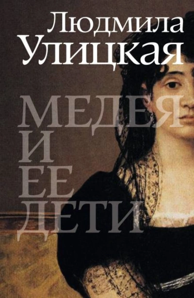 Скачать аудиокнигу Медея и её дети