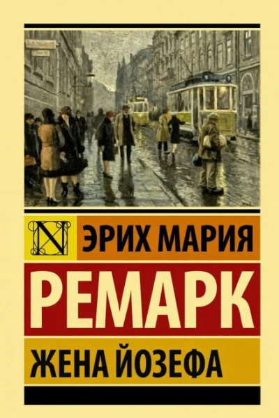 Аудиокнига Жена Йозефа