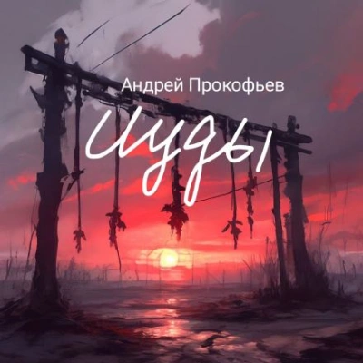 Аудиокнига Исход