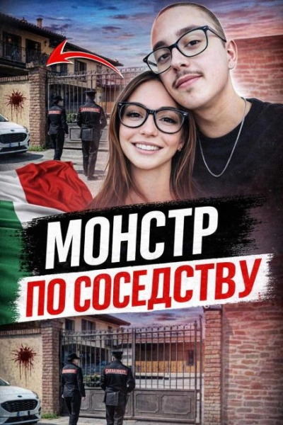 Аудиокнига Сосед-маньяк
