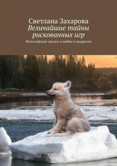 Аудиокнига Величайшие тайны рискованных игр
