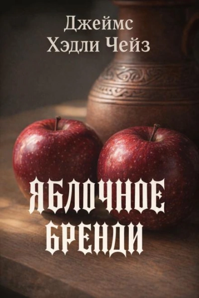 Аудиокнига Яблочное бренди