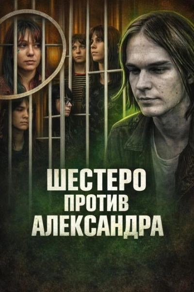 Аудиокнига Шестеро против Александра