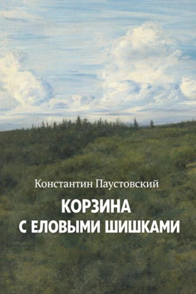 Аудиокнига Корзина с еловыми шишками