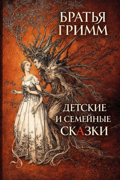 Детские и семейные сказки - Братья Гримм