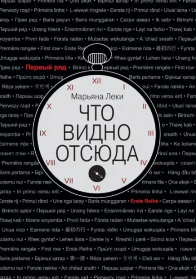 Аудиокнига Что видно отсюда