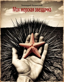 Аудиокнига Моя морская звездочка