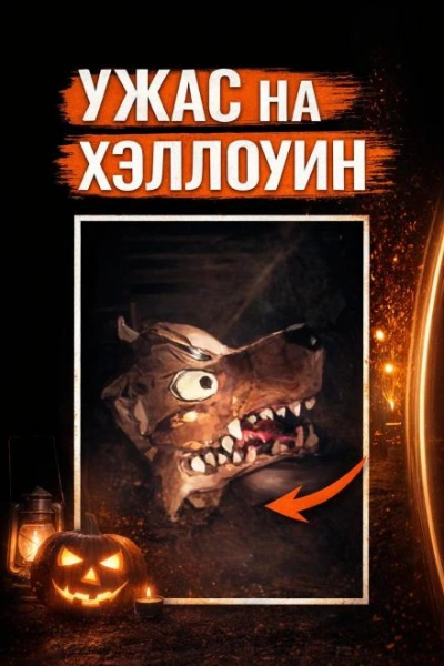 Аудиокнига Убийство на Хэллоуин