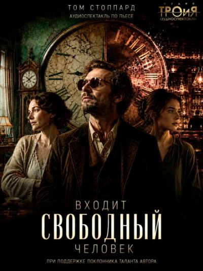 Аудиокнига Входит свободный человек