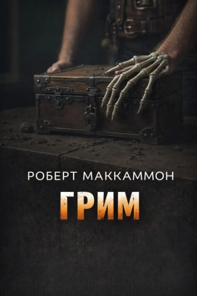 Скачать аудиокнигу Грим
