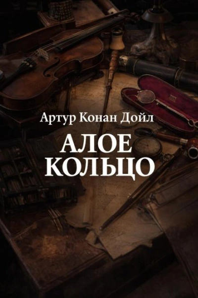 Аудиокнига Алое кольцо