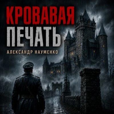Аудиокнига Кровавая печать
