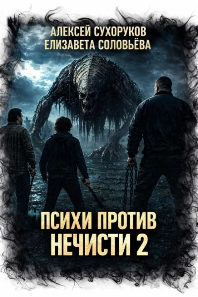 Аудиокнига Психи против нечисти 2