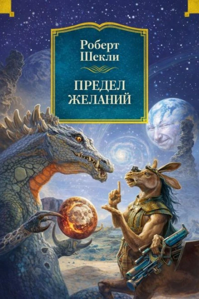 Предел желаний - Роберт Шекли